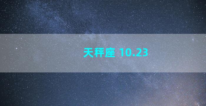 天秤座 10.23